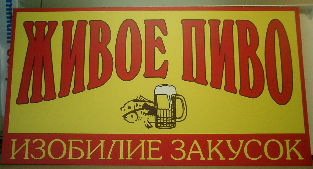 Пиво вывеска. Бюро наружной рекламы Вывески.ру